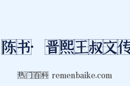 陈书·晋熙王叔文传是什么意思的图片